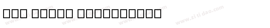 Get Lucky Neue字体转换